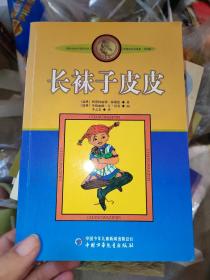 长袜子皮皮：林格伦作品选集