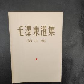 毛泽东选集 第三卷 1953年2月 北京第一版 5月重排版 1965年6月北京第12次印刷