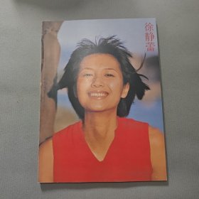 徐静蕾