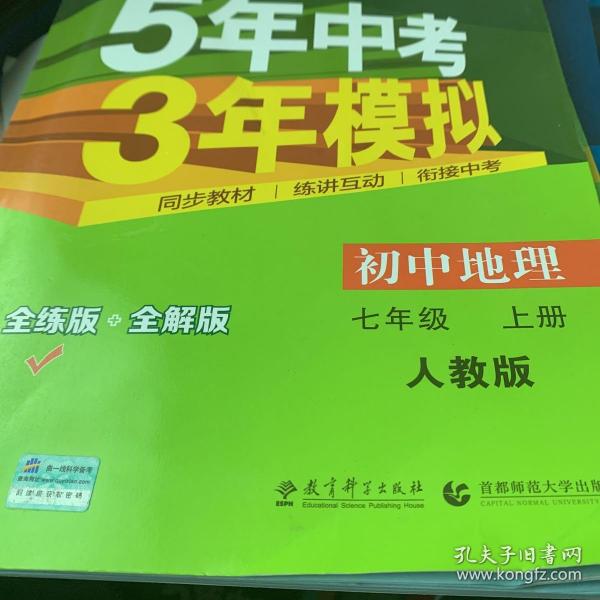 曲一线科学备考 2017年 5年中考3年模拟：初中地理