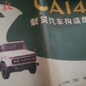 解放CA141型载货汽车构造图册