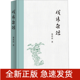 戲緣雜俎