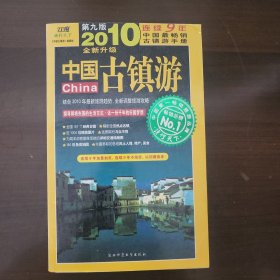 中国古镇游：(2011全新升级 第十版)