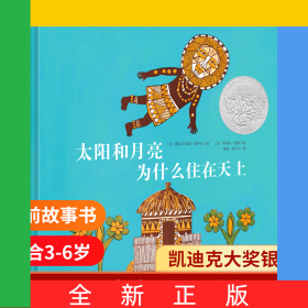 太阳和月亮为什么住在天上（新）