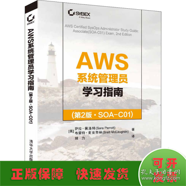 AWS系统管理员学习指南(第2版·SOA-C01)