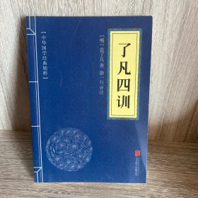 中华国学经典精粹·佛学经典必读本:了凡四训