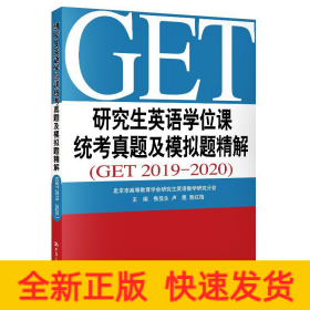 研究生英语学位课统考真题及模拟题精解(GET2019-2020)