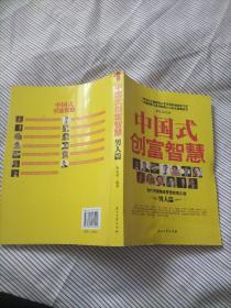 中国式创富智慧（男人篇）