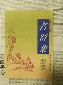 名贤集，中庸，幼读百家诗，吹牛大王