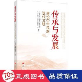 传承与发展——建设中华民族现代文明