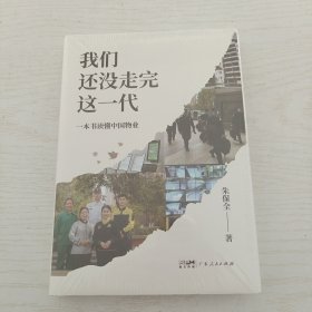 我们还没走完这一代 一本书读懂中国物业 了解中国物管行业的宏观历史进程商业智慧管理感悟散文集