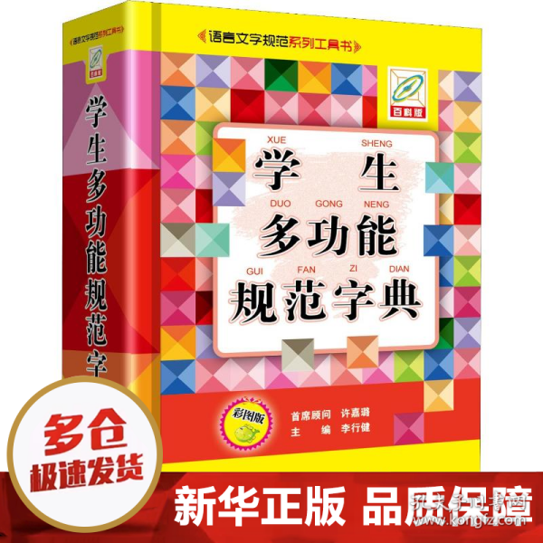 学生多功能规范字典（彩图版）