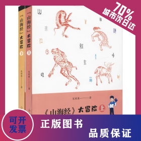 《山海经》大冒险(2册) 9787209119504