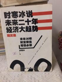 时寒冰说：未来二十年，经济大趋势（现实篇）