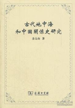 古代地中海和中国关系史研究