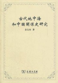 古代地中海和中国关系史研究