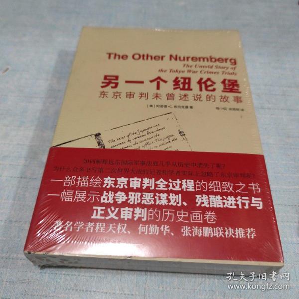 另一个纽伦堡：东京审判未曾述说的故事(未拆封)[AB----84]