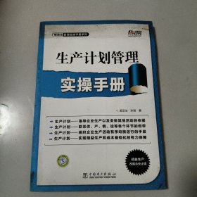 生产计划管理实操手册