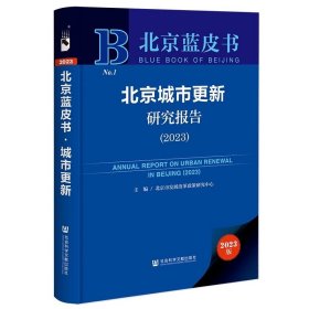 北京城市更新研究报告.2023 北京蓝皮书 社科文献