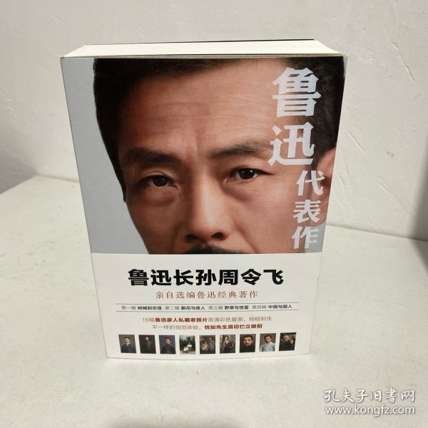 鲁迅代表作（鲁迅长孙周令飞亲自选编鲁迅经典著作；16幅鲁迅家人私藏老照片高清彩色复原）