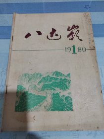 《八达岭》文学杂志创刊号，1980年4月1日出版。延安县文化馆编辑出版。北京作家刘绍棠以《赶上去》作为刊物出版序言。总78页。