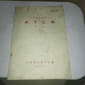 河南省地质学会论文汇编第一集，1962