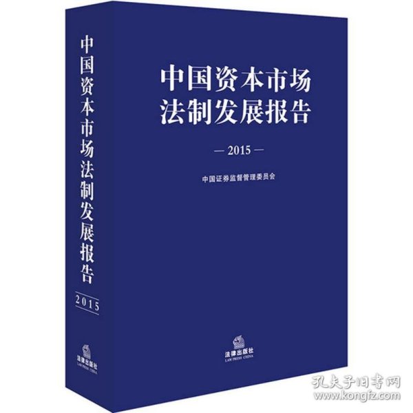 中国资本市场法制发展报告（2015）