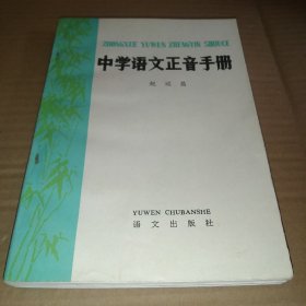 中学语文正音手册