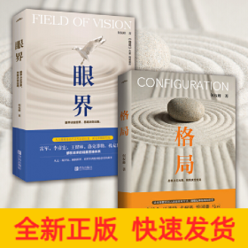 格局+眼界 何权峰