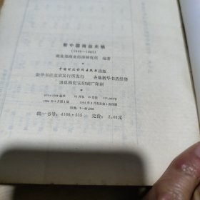 新中国商业史稿(1949一1982)[L----13]