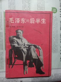 毛泽东的后半生。