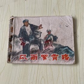 连环画：风雨罗霄路