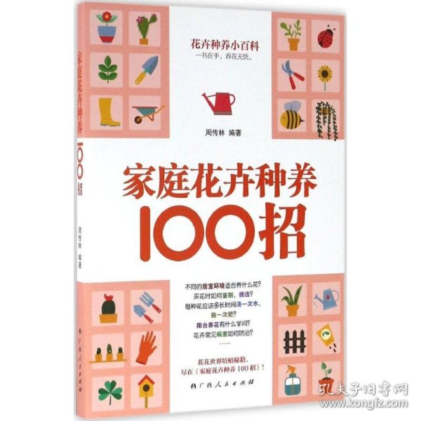 家庭花卉种养100招