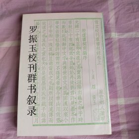 罗振玉校刊群书叙录（据民国刊本影印）