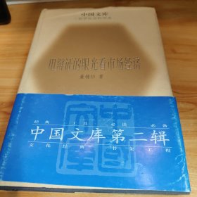 用辩证的眼光看市场经济
