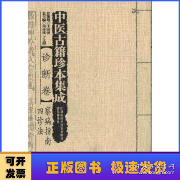 中医古籍珍本集成（诊断卷） 察病指南四诊法