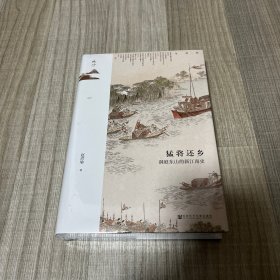 猛将还乡：洞庭东山的新江南史