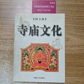 中国民俗文化：寺庙文化