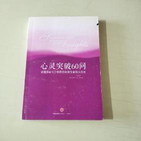 心灵突破60问：张德芬、马丁纳带你找回生命的大自在