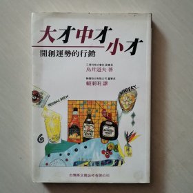 大財(cái)中財(cái)小財(cái)開創(chuàng)運(yùn)勢的行銷