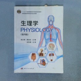 生理学（第四版）