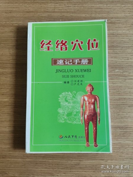 经络穴位速记手册