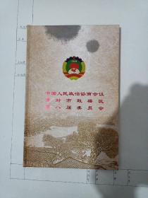 中国人民政治协商会议开封市鼓楼区第八届委员会 邮票珍藏