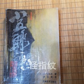 怪指纹