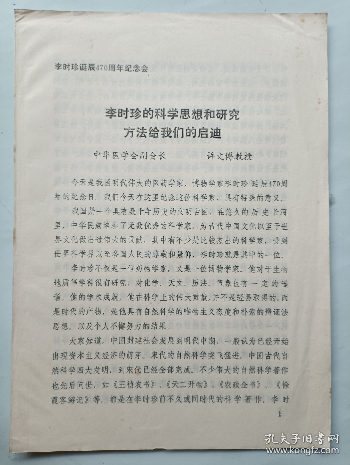 李时珍的科学思想和研究方法给我们的启迪