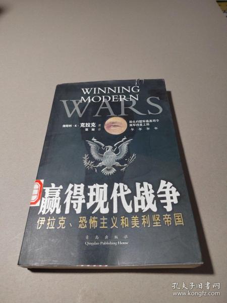 赢得现代战争:伊拉克、恐怖主义和美利坚帝国