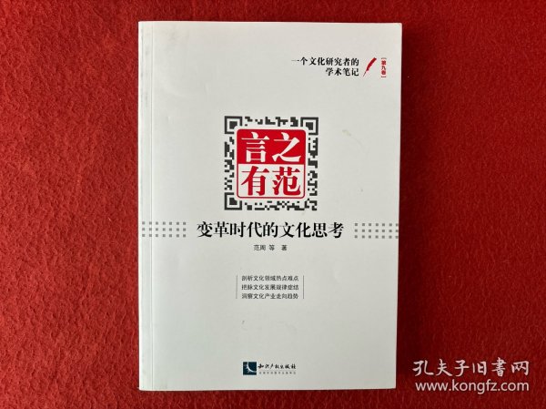 言之有范：变革时代的文化思考