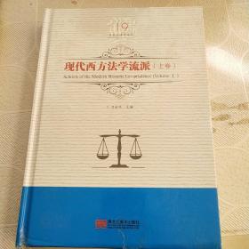 现代西方法学流派（上卷）/吕世伦法学论丛