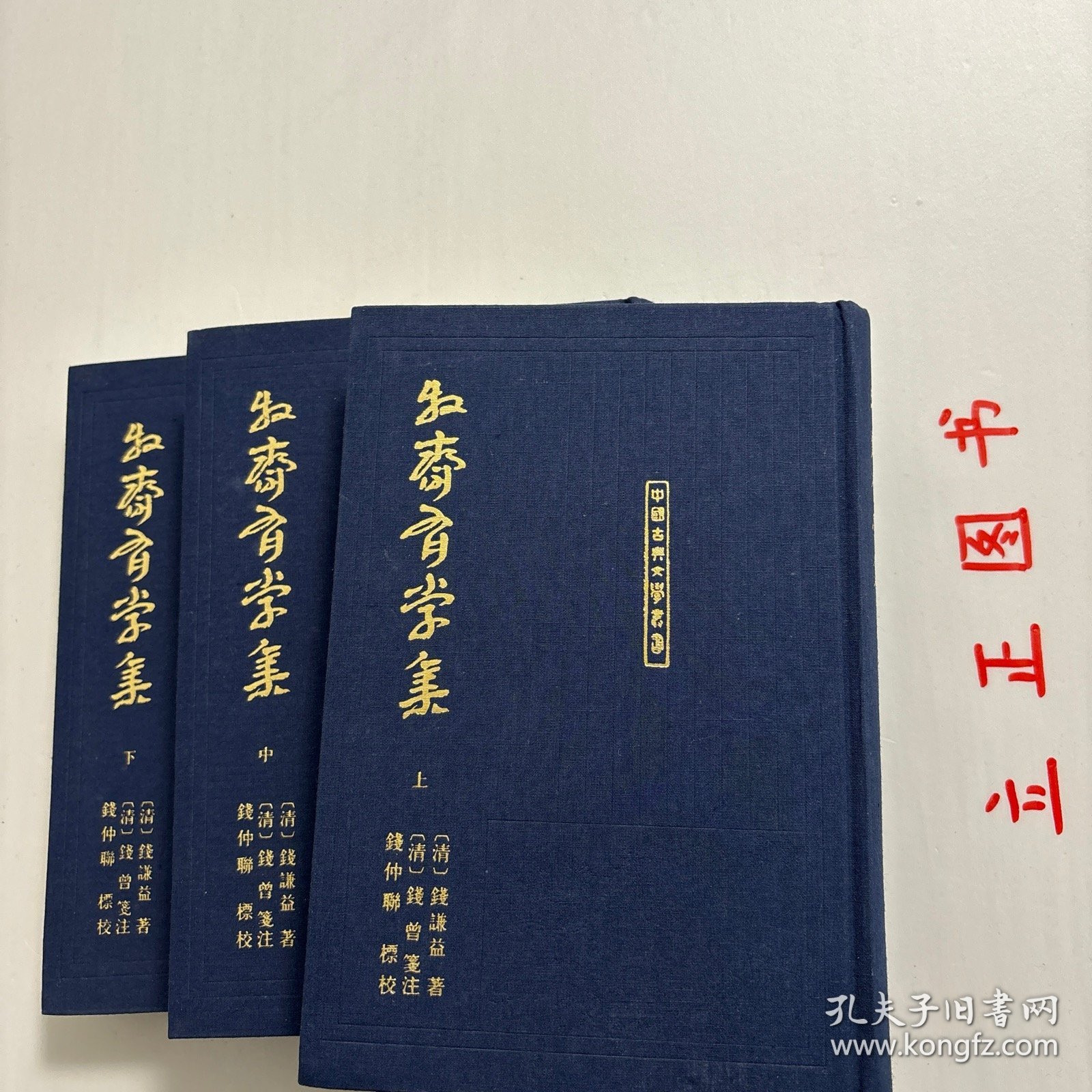 【正版现货，库存未阅】牧齋有學集（上、中、下卷，全三冊）《有学集》，一作《牧斋有学集》，为入清后所作。凌翔《有学集序》云:“自天启甲子后迄于本朝初年，有诗如干篇，时贤共称其昌大宏肆，奇怪险绝，变幻不可测者，煌煌乎一代大著作乎。《采苓》怀美人，《风雨》思君子，其悯时忧世，三致意焉，宜可传也夫！”该集凡诗十三卷，文三十七卷，集中行文仍奉明正朔，无清年号。为钱氏亲手编定，品相好，学术价值高，适合收藏阅读