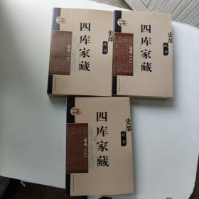 四库家藏 史部政书 通典一、二 、三【全3册合售】